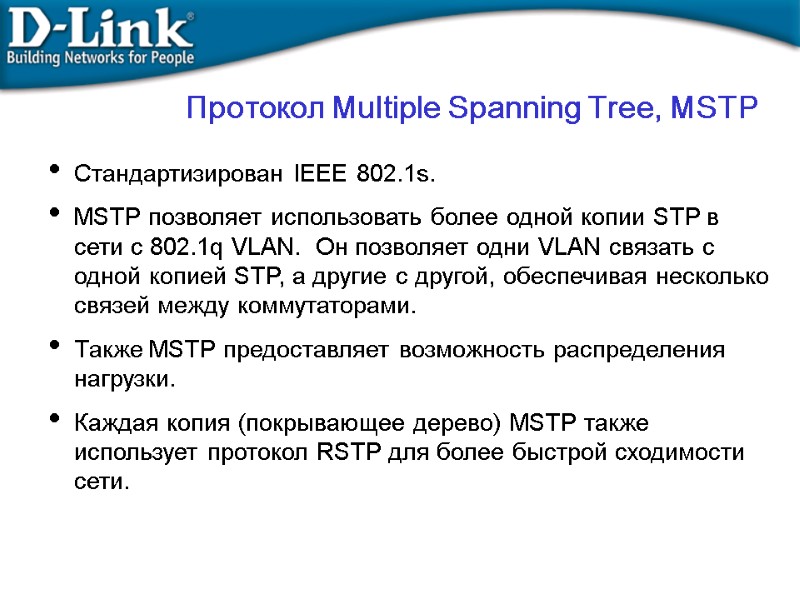 Протокол Multiple Spanning Tree, MSTP Стандартизирован IEEE 802.1s. MSTP позволяет использовать более одной копии